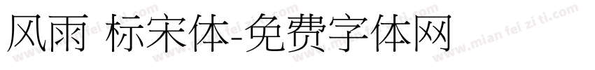 风雨 标宋体字体转换